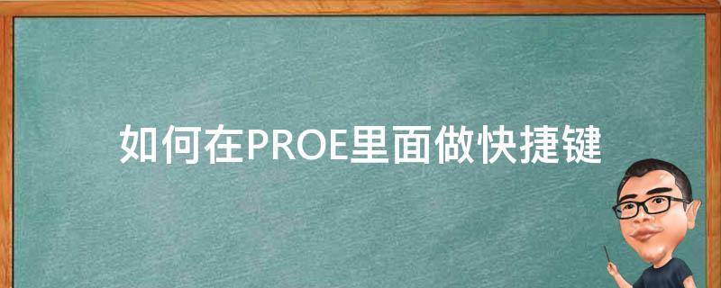 如何在PROE里面做快捷键（proe常用快捷键命令）