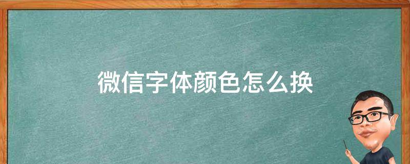 微信字体颜色怎么换（微信字体颜色怎么换上去）