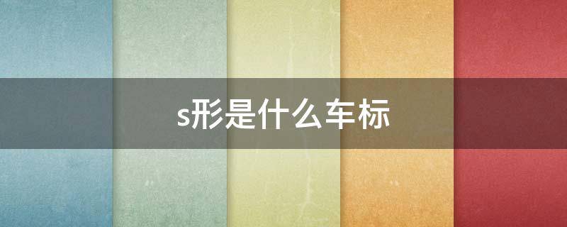 s形是什么车标（s形的车标）