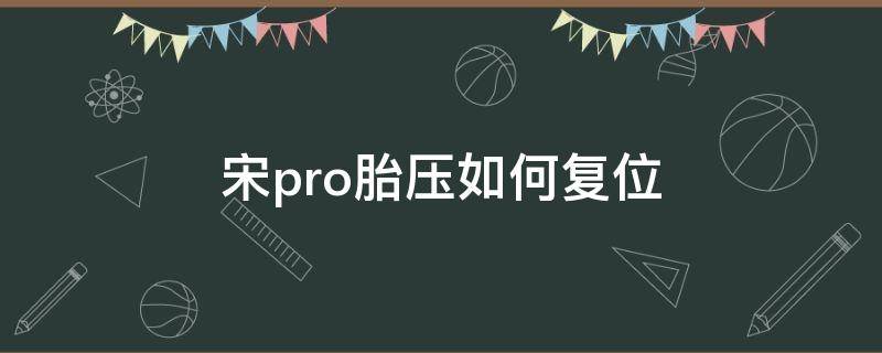 宋pro胎压如何复位（宋pro怎么复位胎压）