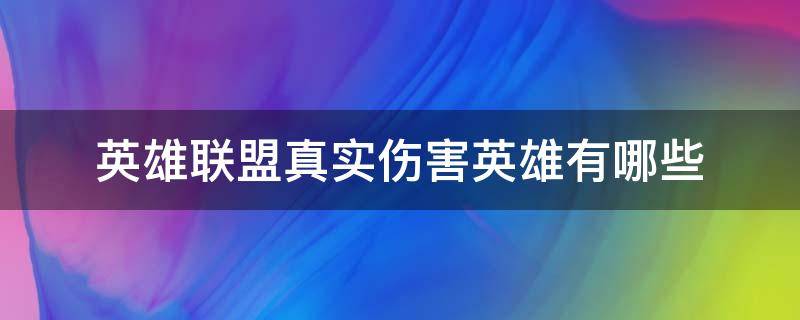 英雄联盟真实伤害英雄有哪些（英雄联盟能打出真实伤害的英雄）