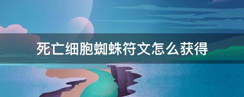 死亡细胞蜘蛛符文怎么获得 死亡细胞蜘蛛符文在哪里获得?