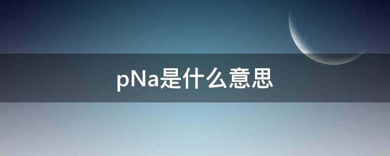 pNa是什么意思 pua是什么意思网络用语