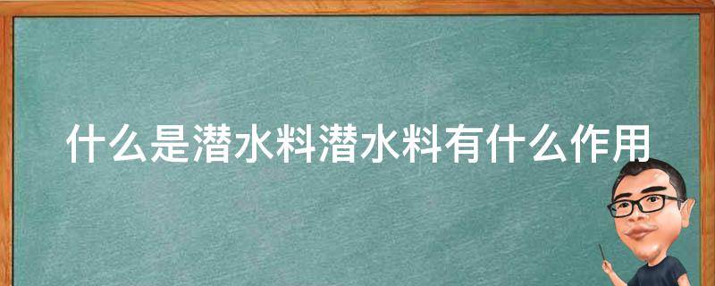 什么是潜水料潜水料有什么作用 潜水料面料