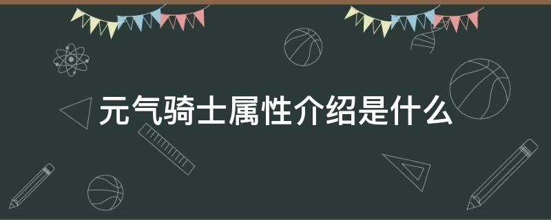 元气骑士属性介绍是什么 元气骑士的属性详解