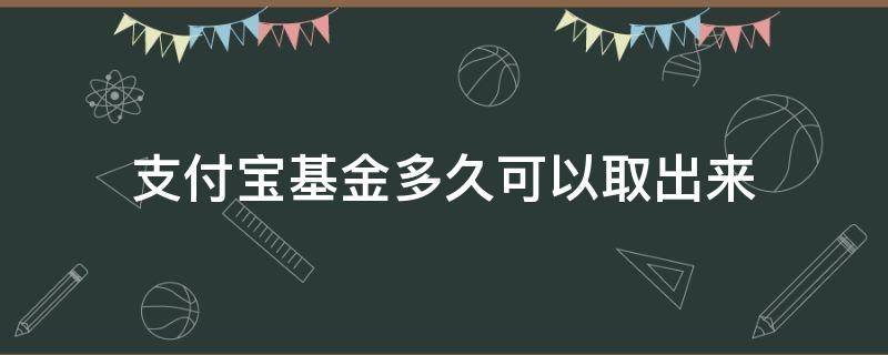 支付宝基金多久可以取出来 支付宝基金取出来要多久