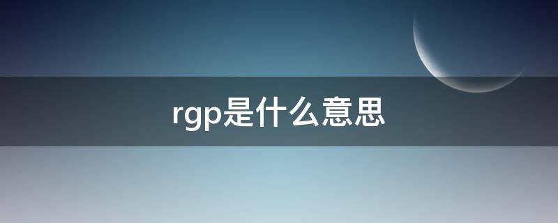 rgp是什么意思 戒指上写18krgp是什么意思