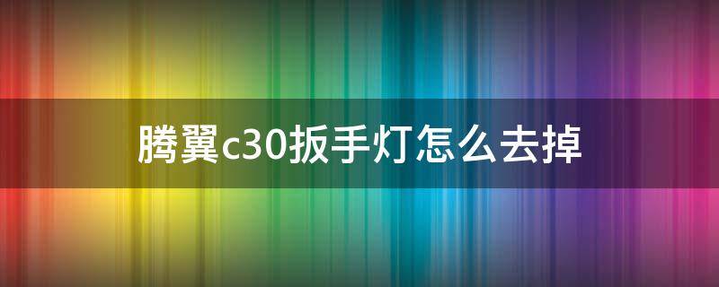 腾翼c30扳手灯怎么去掉 腾翼c30仪表盘扳手故障灯