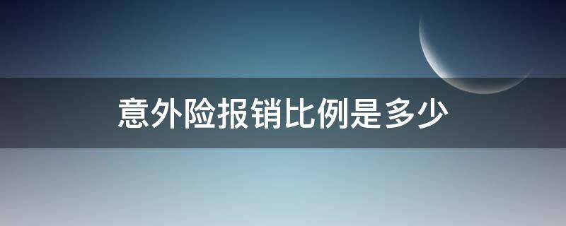 意外险报销比例是多少 孩子意外险报销比例是多少