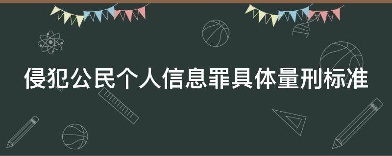 侵犯公民个人信息罪具体量刑标准（侵犯公民个人信息罪的量刑标准）