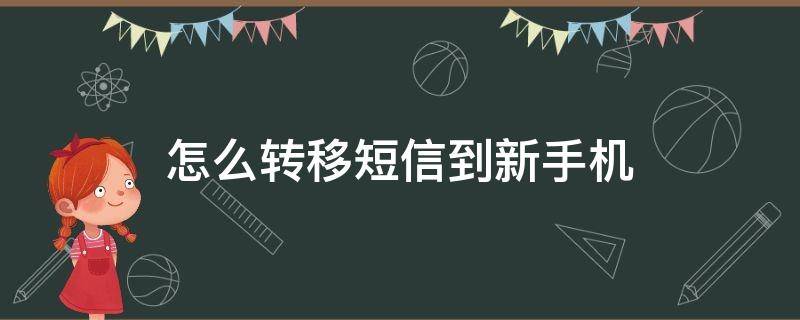 怎么转移短信到新手机 怎么转移手机短信到新手机