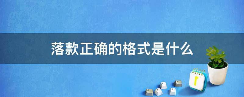 落款正确的格式是什么（落款的正确格式字体）