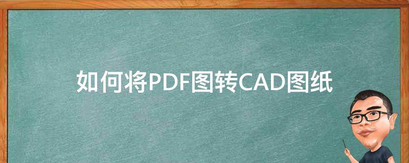 如何将PDF图转CAD图纸（怎样把pdf图纸转成cad图纸）