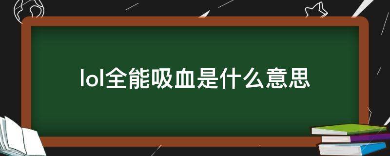 lol全能吸血是什么意思（LOL全能吸血是什么意思）