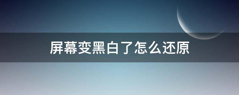 屏幕变黑白了怎么还原 oppo手机屏幕变黑白了怎么还原