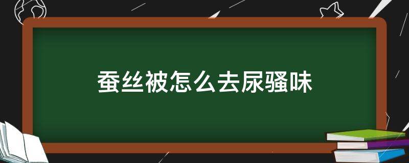 蚕丝被怎么去尿骚味 棉被去尿骚味的方法