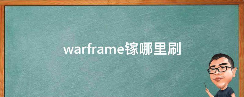 warframe镓哪里刷（warframe镓怎么刷）