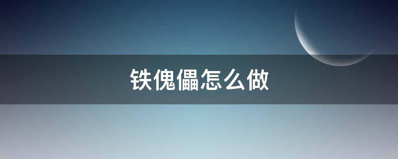 铁傀儡怎么做 我的世界铁傀儡怎么做