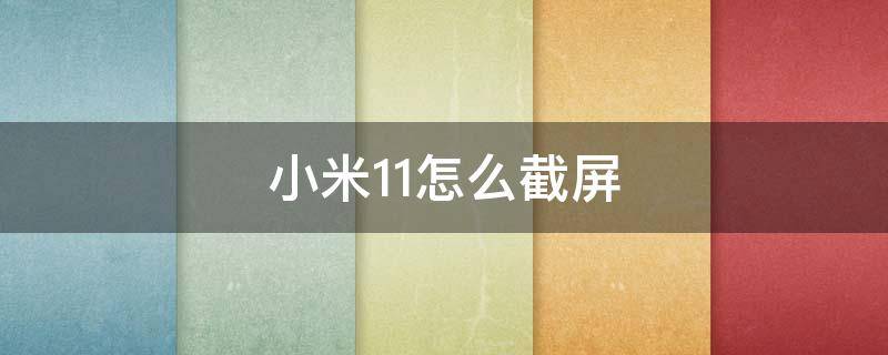 小米11怎么截屏 小米11怎么截长屏