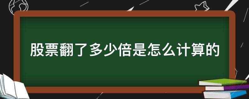 股票翻了多少倍是怎么计算的 股票翻倍钱是怎么算的