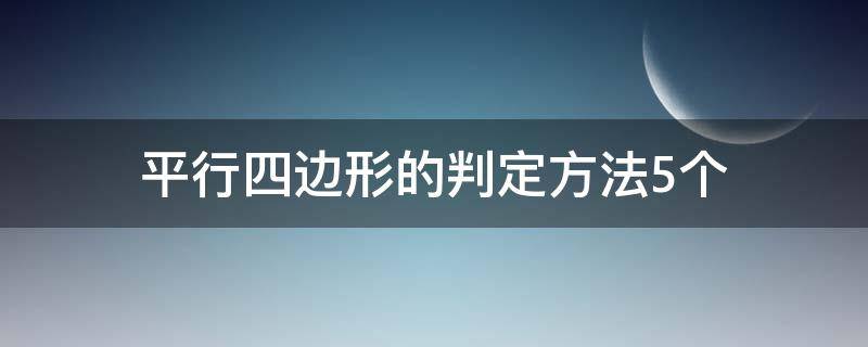 平行四边形的判定方法5个（平行四边形的判定方法5个的题型）