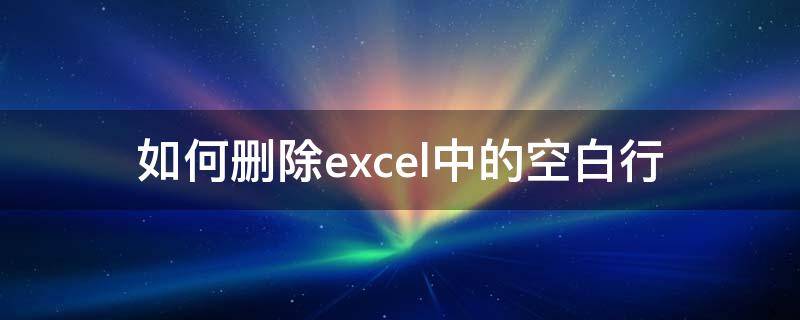 如何删除excel中的空白行 如何删除excel中的空白行格式