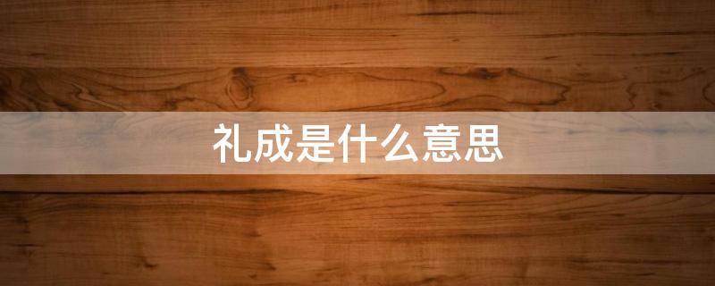 礼成是什么意思 婚礼礼成是什么意思