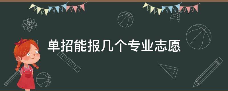 单招能报几个专业志愿 单招报志愿可以报几个学校几个专业