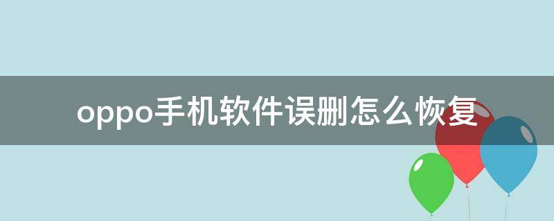 oppo手机软件误删怎么恢复（oppo手机不小心删了软件怎么恢复）