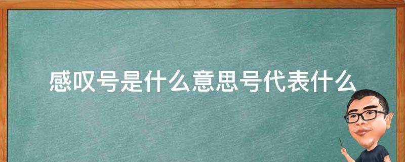 感叹号是什么意思号代表什么 感叹号是什么意思号代表什么 视频