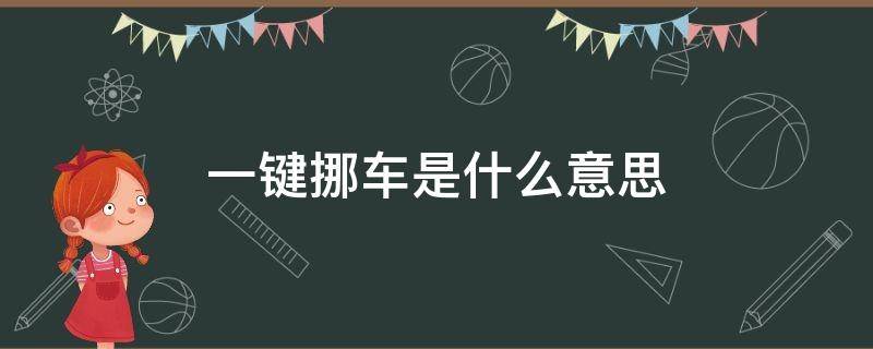 一键挪车是什么意思（12123一键挪车是什么意思）