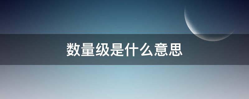 数量级是什么意思（几个数量级是什么意思）