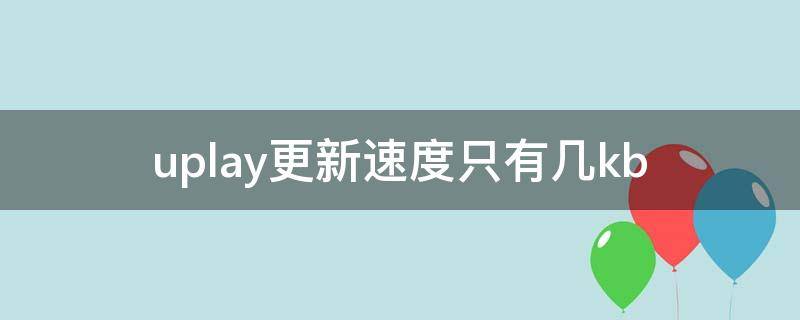 uplay更新速度只有几kb uplay更新越来越慢