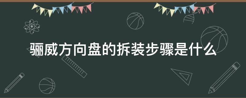 骊威方向盘的拆装步骤是什么（老款骊威方向盘的拆装步骤）