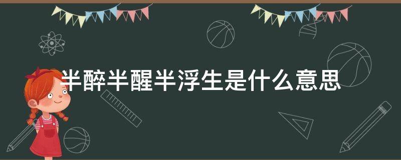 半醉半醒半浮生是什么意思 半醉半浮生的意思