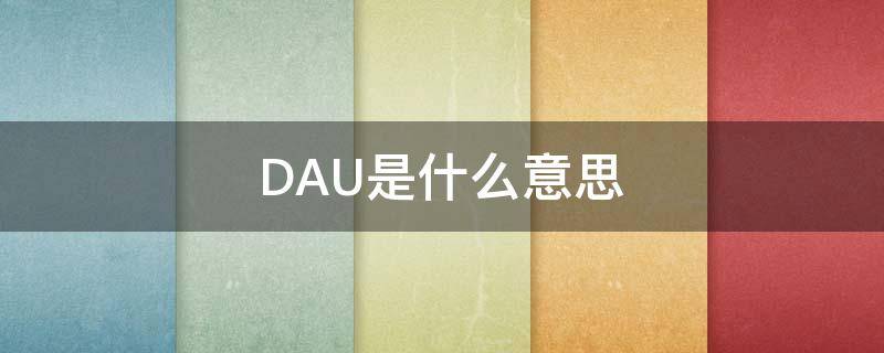 DAU是什么意思 daughter是什么意思英语