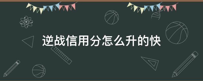 逆战信用分怎么升的快 逆战如何快速涨排位信用分