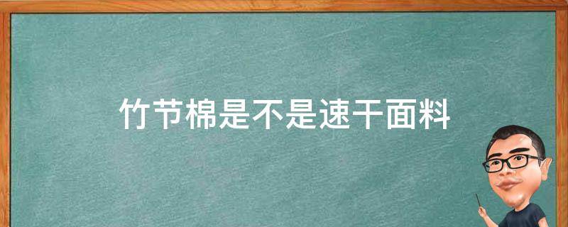 竹节棉是不是速干面料 竹节棉什么面料