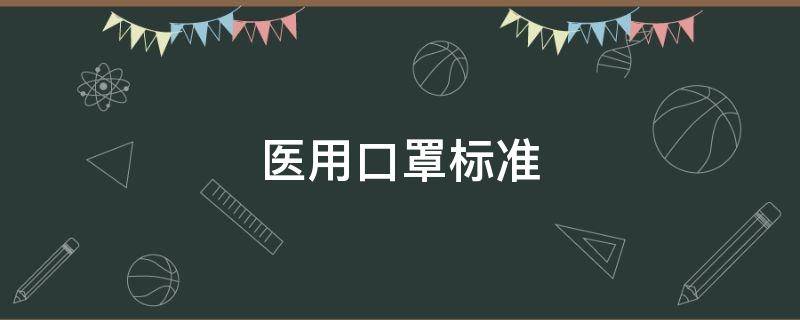 医用口罩标准 医用口罩标准在哪里看