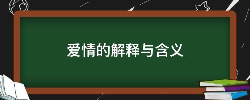 爱情的解释与含义 爱情是含义