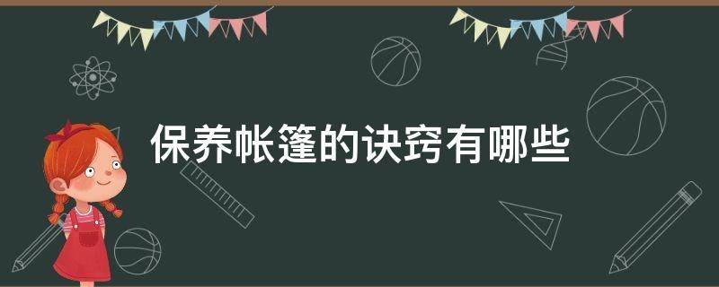 保养帐篷的诀窍有哪些 棉布帐篷怎么保养