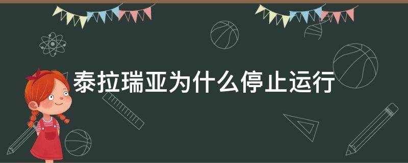 泰拉瑞亚为什么停止运行 泰拉瑞亚一直停止运行