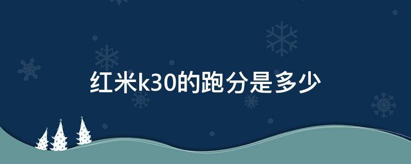 红米k30的跑分是多少 红米k30pro的跑分是多少