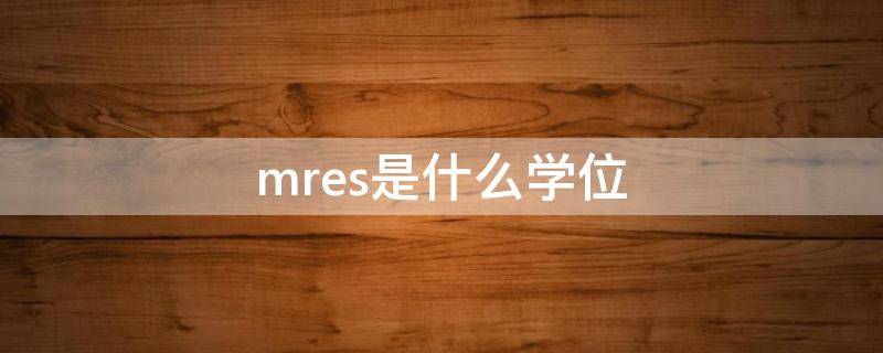 mres是什么学位 英国mres学位申请难度