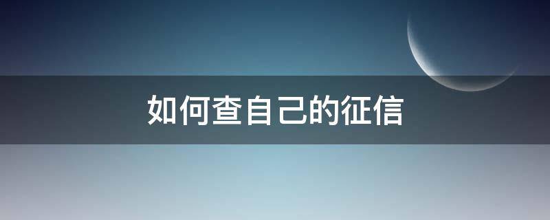 如何查自己的征信 查询个人征信怎么查