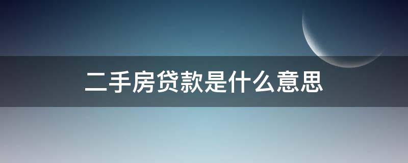 二手房贷款是什么意思 买二手房可贷款是什么意思