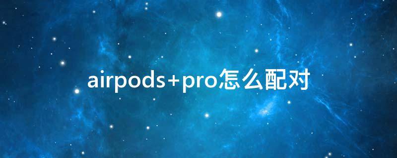 airpods pro怎么配对