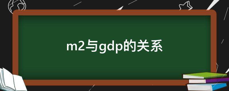 m2与gdp的关系 m2与gdp的关系论文取变量