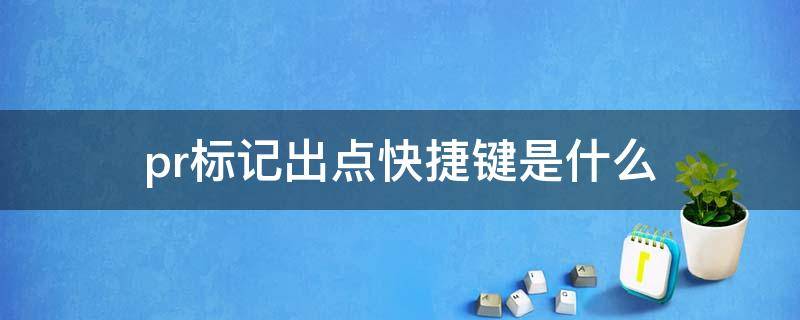 pr标记出点快捷键是什么 pr打标记点是哪个快捷键