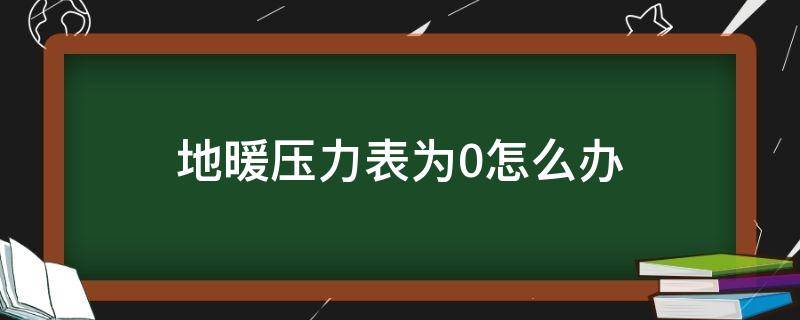 地暖压力表为0怎么办 地暖表压力为0,正常吗